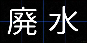 廃水