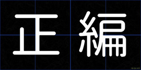 正編