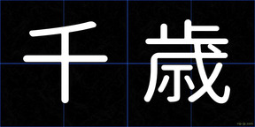千歳