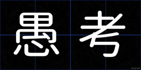 愚考