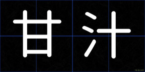 甘汁