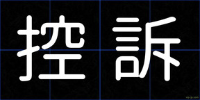 控訴
