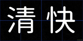 清快
