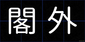 閣外