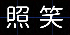 照笑