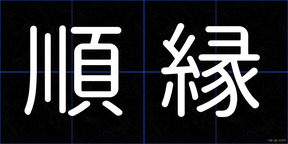順縁