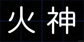 火神