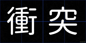 衝突