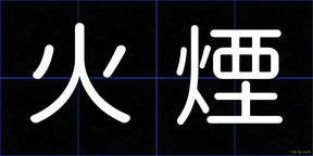 火煙