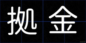 拠金