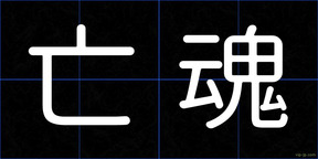 亡魂