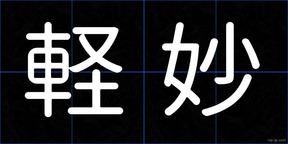 軽妙