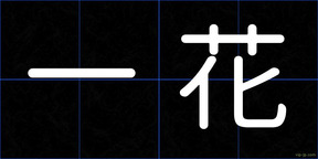一花