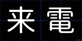 来電