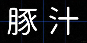 豚汁