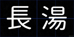 長湯