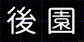 後園