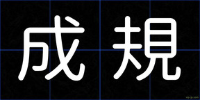 成規