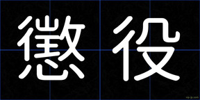 懲役