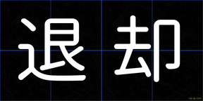退却