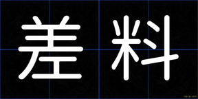 差料