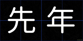 先年