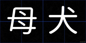 母犬