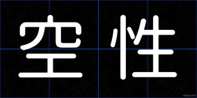 空性