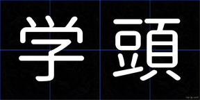 学頭