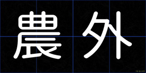 農外