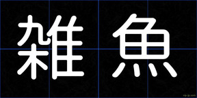 雑魚