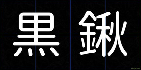 黒鍬