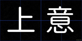 上意