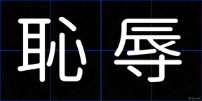 恥辱