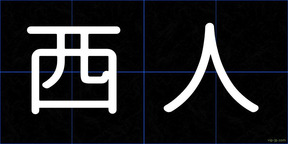 西人