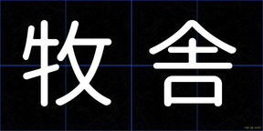 牧舎