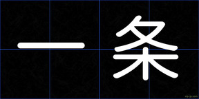 一条