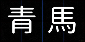 青馬