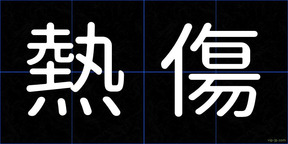 熱傷