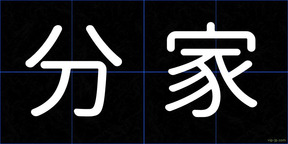 分家