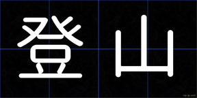登山