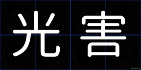 光害