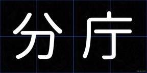 分庁