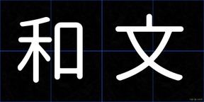 和文