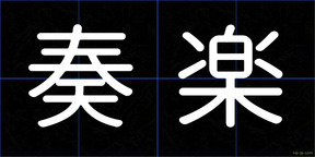 奏楽