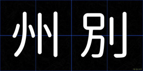 州別