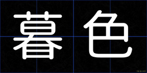 暮色