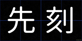 先刻