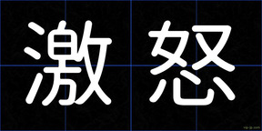 激怒