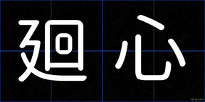 廻心